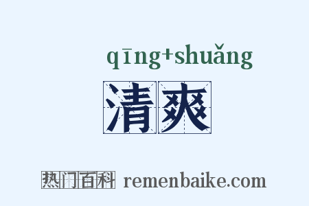 清爽是什么意思的图片